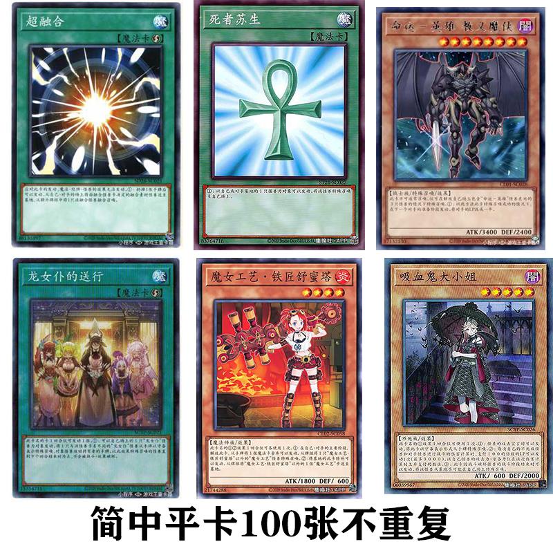正版游戏王简中ygo100张不重复平卡堆随机卡片N卡牌中文收藏散卡图片