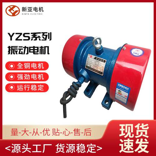 供应振动电机YZS-20-6振动源三相电机 纯铜绕组