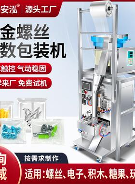全自动五金配件包装机垫片螺母计数积木糖果电子配件点数打包机