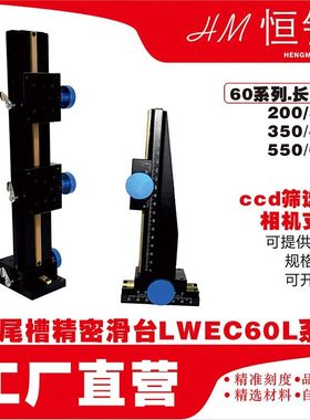 ccd筛选机相机支架Z轴燕尾槽平台LWX60450/550升降型手动微调滑台