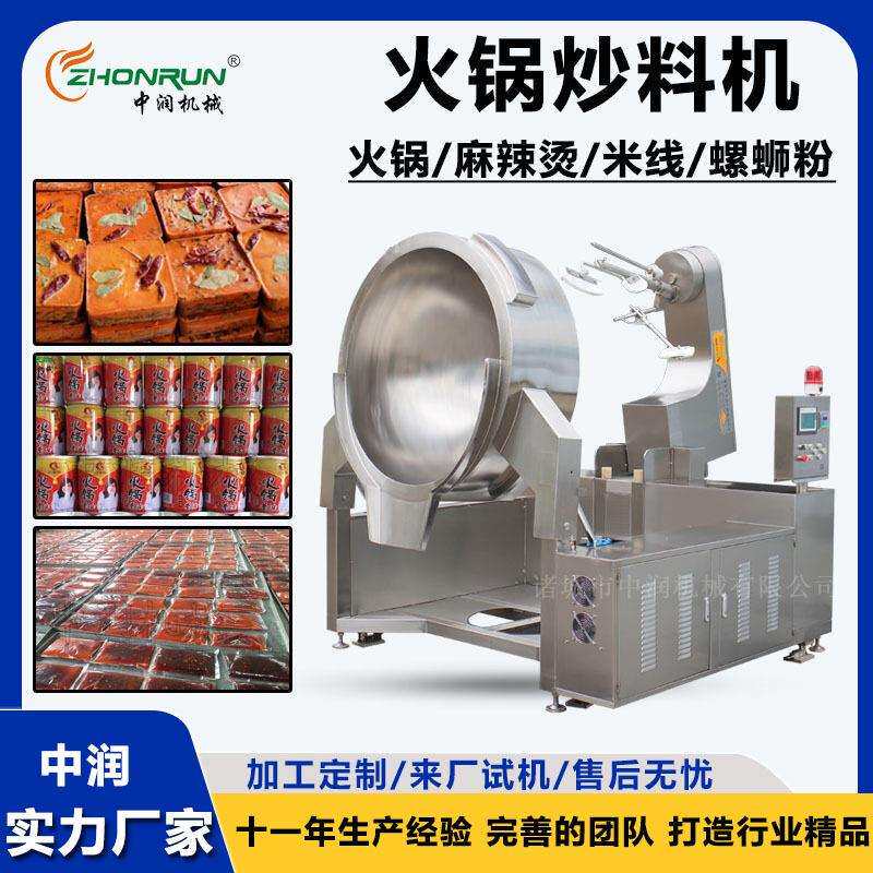 川渝火锅炒料机 麻辣烫串串底料炒制机器 全自动牛油底料炒锅