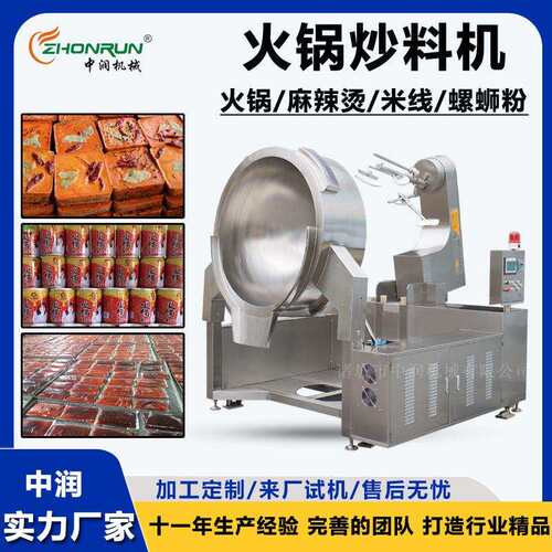 川渝火锅炒料机 麻辣烫串串底料炒制机器 全自动牛油底料炒锅