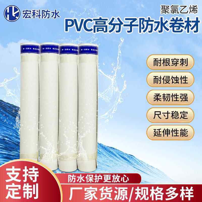 pvc防水卷材 聚氯乙烯高分子内增强耐根穿刺 地下室建筑防水卷材