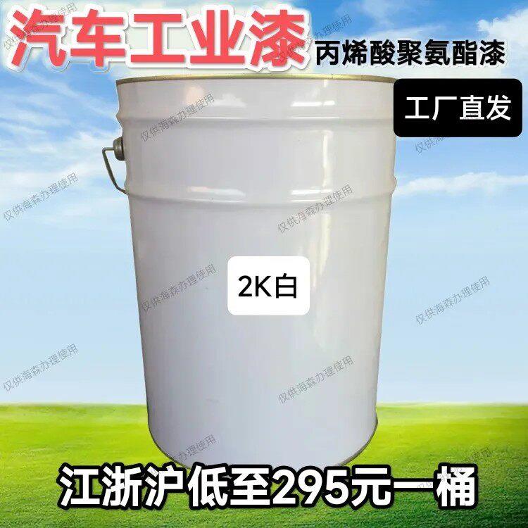 大桶20升2k亮光纯白哑光白丙烯酸聚氨酯汽车漆工业标识涂料2k纯白