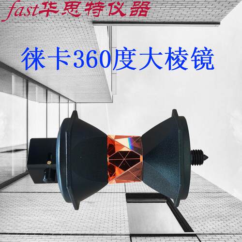 莱卡全站仪360度迷你小棱镜5/8螺纹转接头自动多面体全站仪棱镜