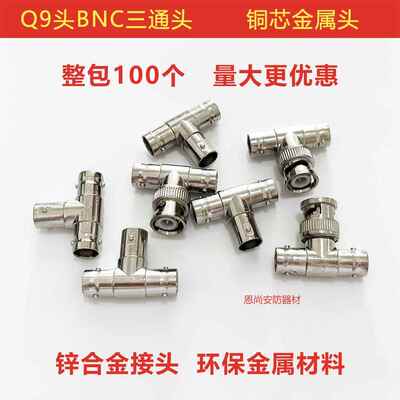 监控BNC视频接头Q9头三通头一公分二母视频线转接头T型头公母对接