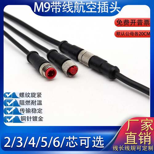 航空插头M9连接器2芯3P4孔5针6芯公母对接线传感器太阳能防水接头