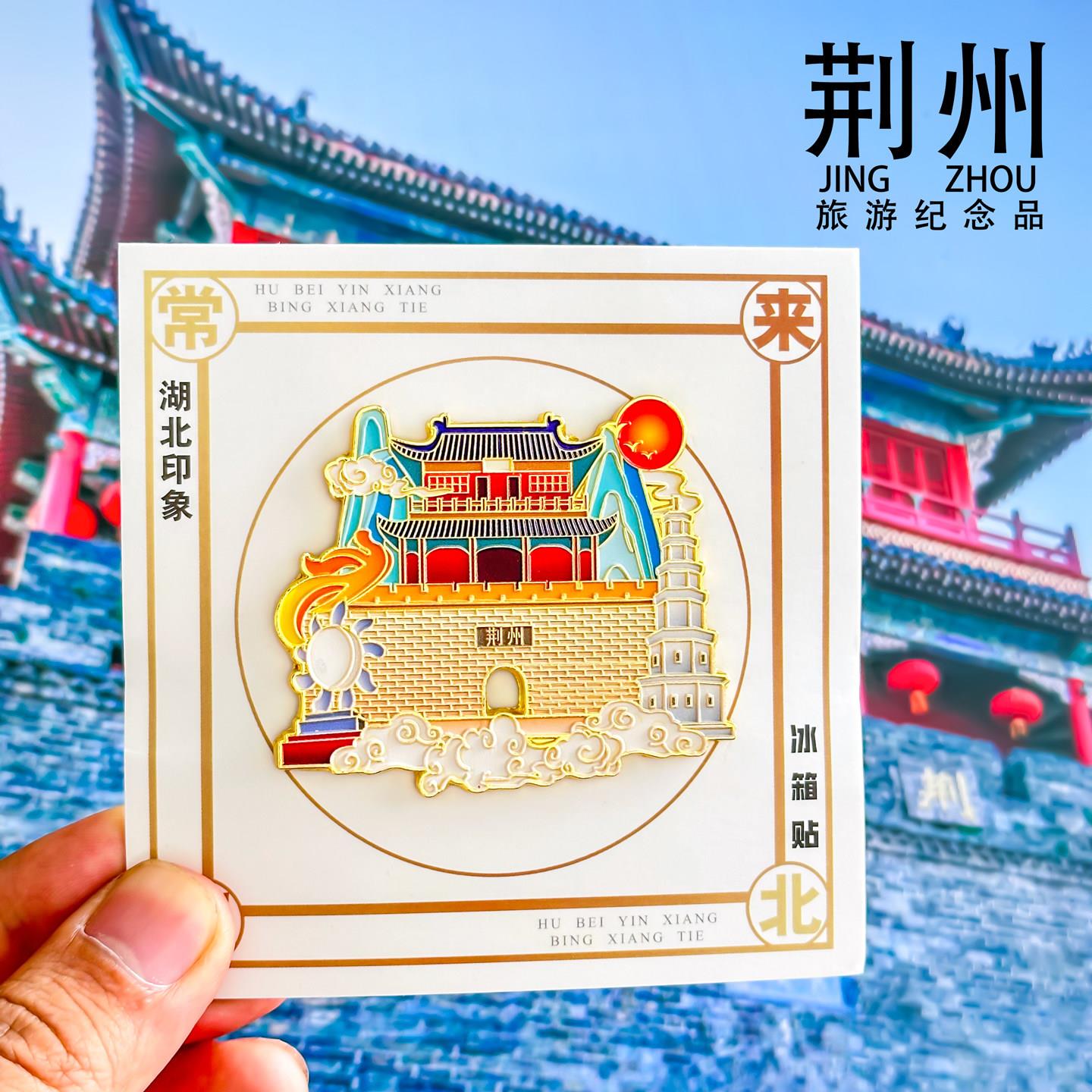 荆州冰箱贴古城墙楚王车马阵沙市中山公园湖北旅游纪念品金属磁贴