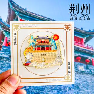 荆州冰箱贴古城墙楚王车马阵沙市中山公园湖北旅游纪念品金属磁贴
