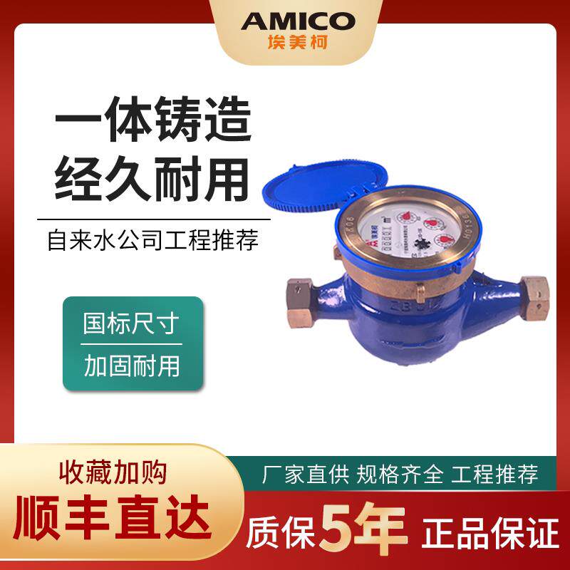 埃美柯099Q水表家用自来水表国标旋翼式机械螺纹铸铁水表顺丰直发