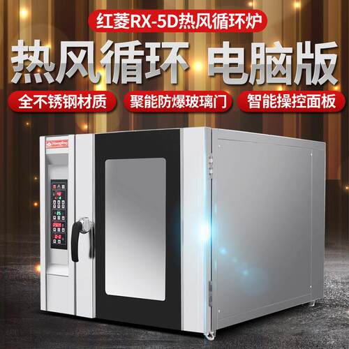 RX-5D商用风炉五盘电热风循环炉电脑版烤炉马卡龙电烤箱风炉