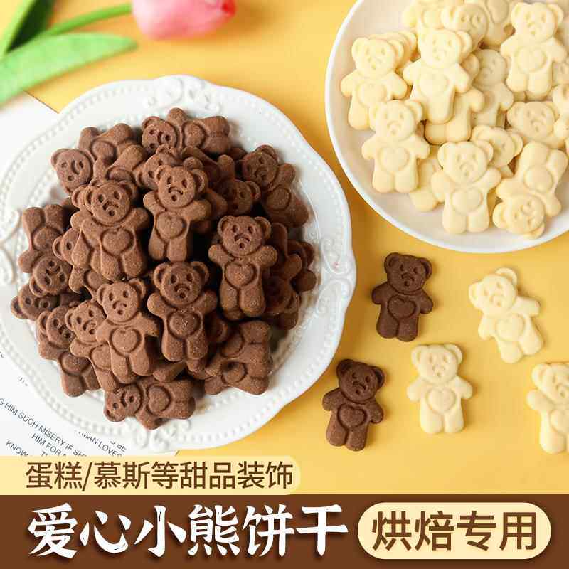 小熊饼干 干蛋糕装饰卡通爱心巧克力曲奇小饼干 干慕斯生日甜品烘