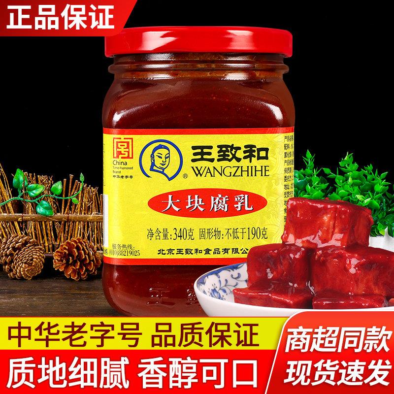 王致和大块腐乳340g 满15瓶包邮 下饭小菜红方腐乳火锅蘸料豆腐乳