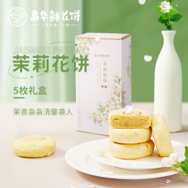 嘉华鲜花饼茉莉花饼礼盒50g*5云南特产，零食传统美食糕点心下午茶