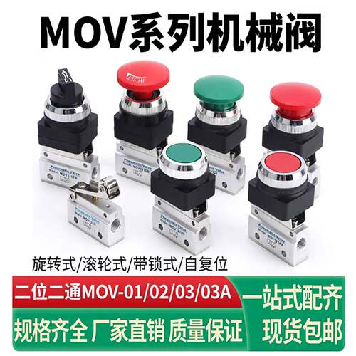 气动二位二通机械阀MOV-01MOV-02 MOV-03 MOV-03A手动控制气控阀