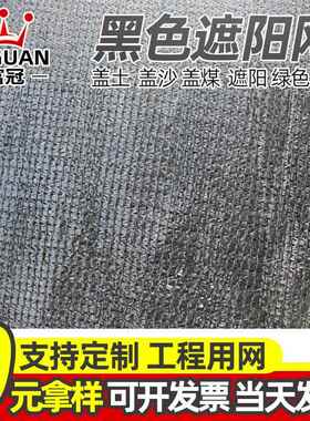 黑色遮阳网建筑工网QYA地砂石安防尘全盖土网农用遮阳遮荫网盖土