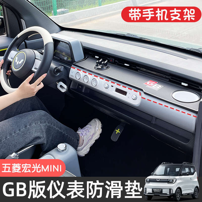 五菱宏光minigame boy内饰布置改装中控仪表台防滑垫GB配件大全物