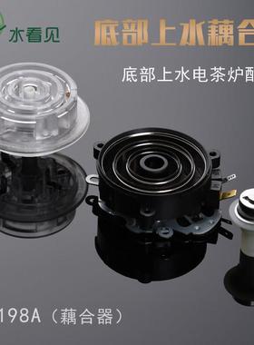 QX198A耦合器自动底部上水电热水壶茶吧机茶具配件五环温控连接器