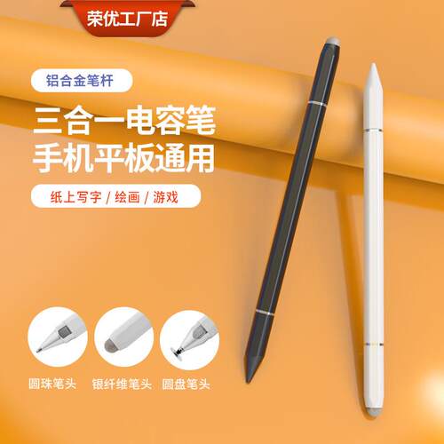 三合一磁吸通用触屏笔平板手机电容笔平替安卓触屏笔签字手写笔