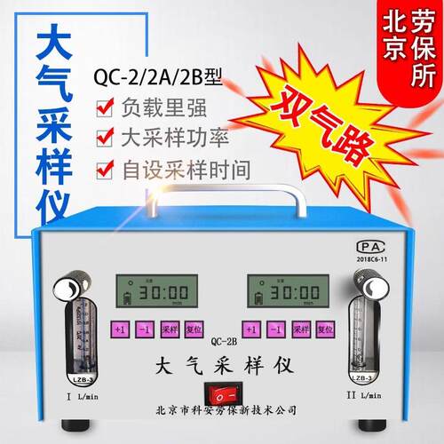 北京科安劳保双气路大气采样器QC-2/QC-2AQC-2B采样仪空气采样器