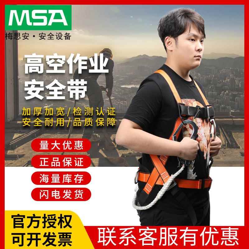 梅思安全身安全带高空作业防坠落安全绳三点式工地坠落防护设备