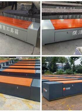 户外保洁工具箱带靠背工具箱座椅防腐木保洁员工具收纳箱