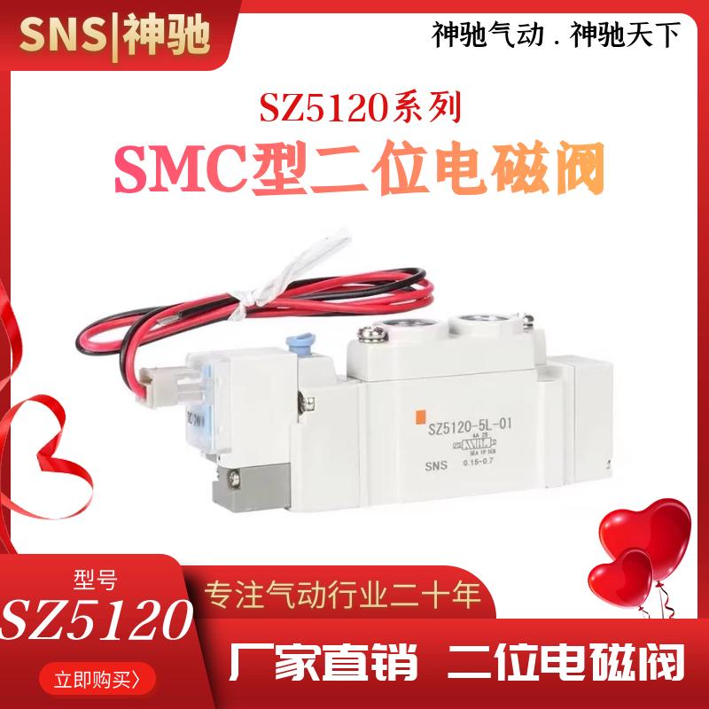 SNS神驰气动SMC型单控五通电磁阀SZ/SY5120/7120/3120 DC12/DC24