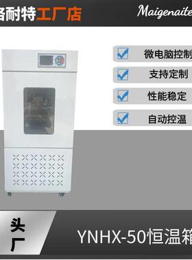 YNHX-50生化培养箱