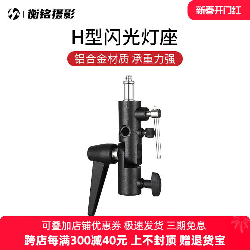 selens灯座 H型闪光灯座支架 金属连接底座 机顶灯灯架离机可装摄