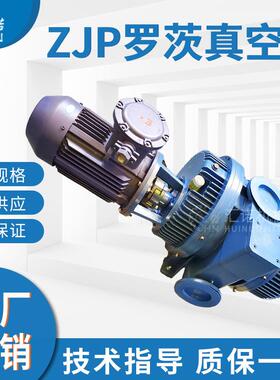 厂家罗茨真空泵ZJP/ZJ型罗茨泵ZJP300ZJP150真空机组用增压泵