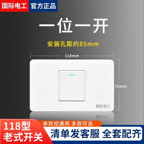国际电工118型一开单双控开关家用一位单联灯电源面板长方形暗装