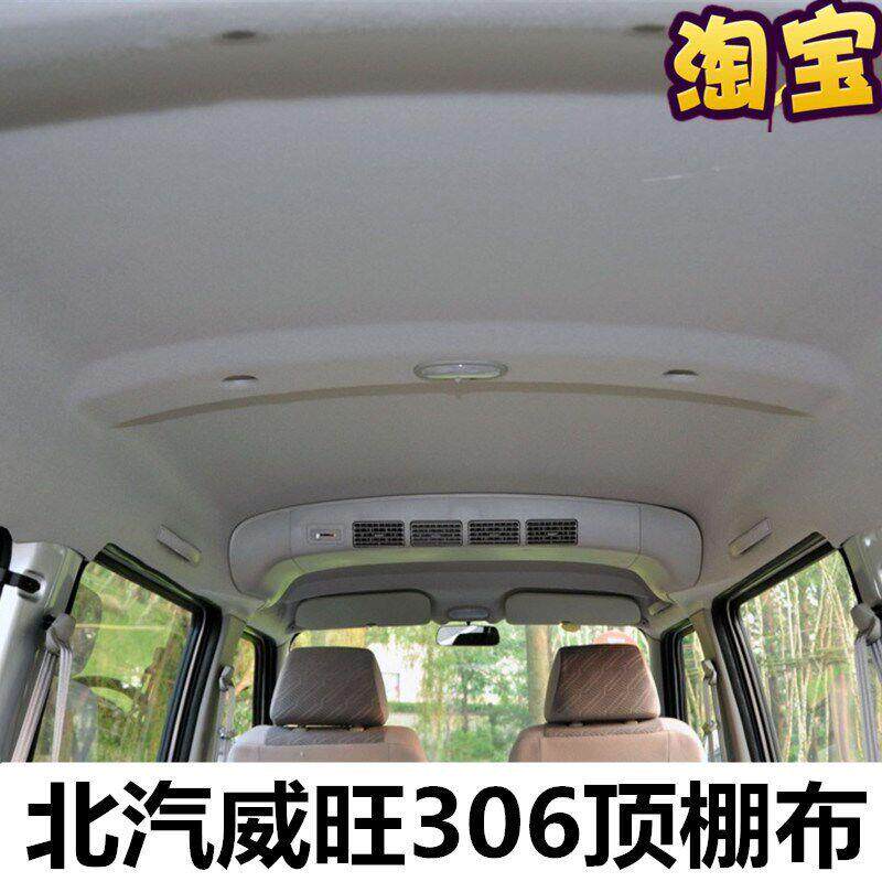 适配北汽威旺306车内顶棚布隔音隔热棉汽车室内装饰顶篷布全车件