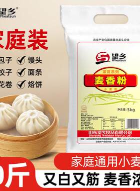 望乡麦香粉5kg小麦粉10斤家庭通用精制面粉早餐馒头包子花卷油条