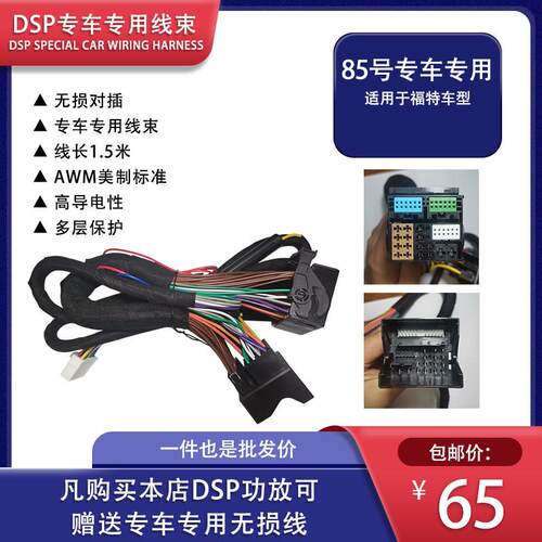 适用于福特锐界领界全顺汽车音响DSP改装专车专用无失真线束连接