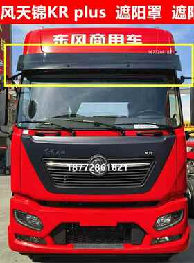 东风天锦KRplus遮阳罩290马力驾驶室车顶遮阳罩天锦遮阳板太阳罩