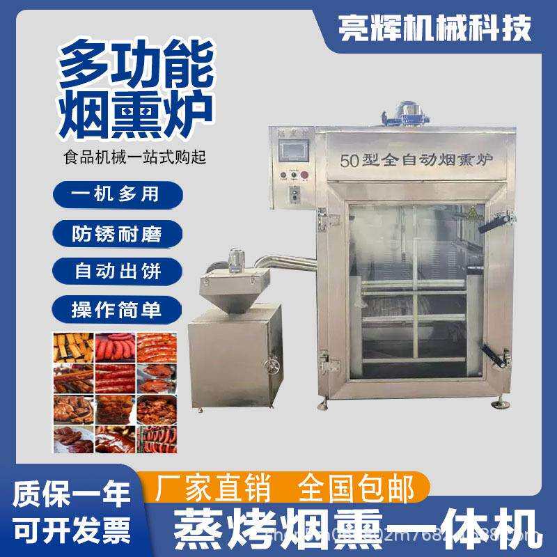 商用不锈钢烟熏炉鸡鸭烟熏蒸烤一体机豆干香肠红肠烟熏设备