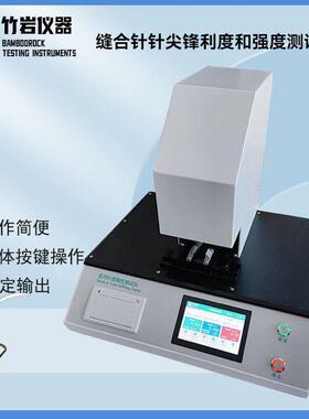 NST-10缝合针针尖锋利度和强度测试仪刀具刃口物理性能检测仪