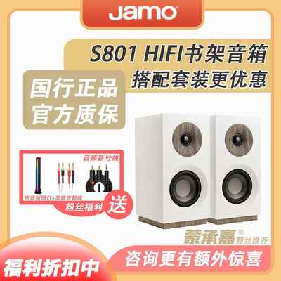 【MC Audio蒙承音频】JAMO/尊宝 S801 HIFI书架音箱无源桌面音箱