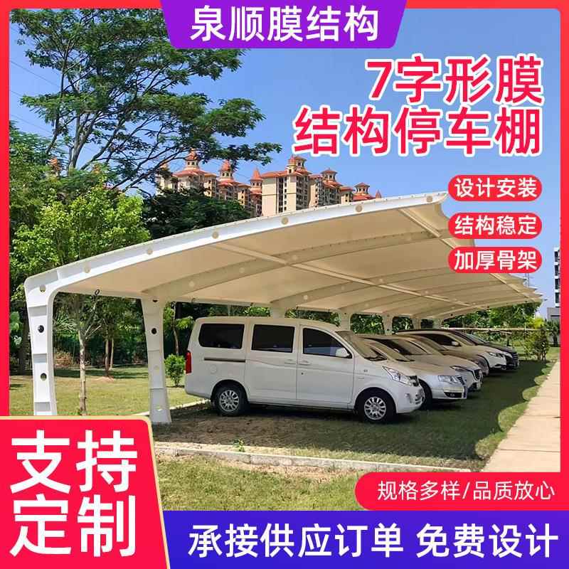 7字形膜结构车棚大型汽车停车棚户外充电桩雨棚电动自行车遮阳棚
