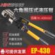 整体式 手动液压钳 431液压线缆电缆压接 430 端子压接工具