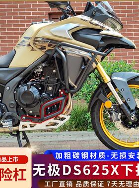 适用无极DS625X护杠防摔保险杆加粗杠引擎碳钢上下包围杠改装件