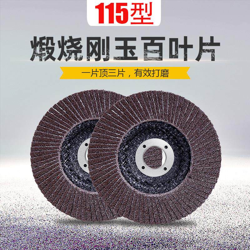 4.5寸百叶轮115打磨片金属不锈钢专用角磨机抛光片煅烧网盖花蝶轮