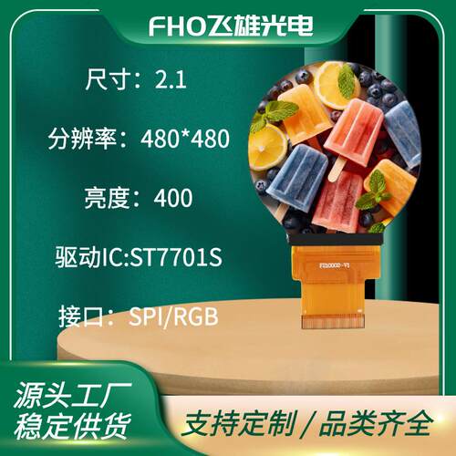 2.1寸TFT-LCD液晶屏480*480圆形屏幕ST7701S全视角IPS数码工控