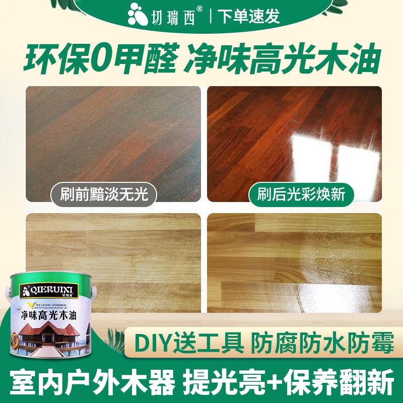 切瑞西净味高光天然木蜡油 清漆代桐环保防腐木油漆油涂料