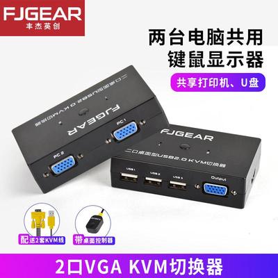 丰杰英创 FJ-201UK VGA KVM切换器2口USB共享器二进一出切换器