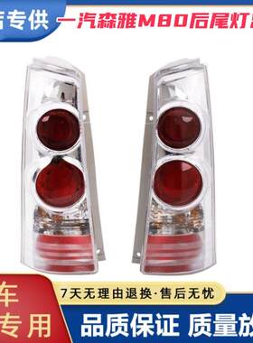 适配一汽森雅M80后尾灯总成左右m80后刹车倒车灯罩壳车后组合大灯
