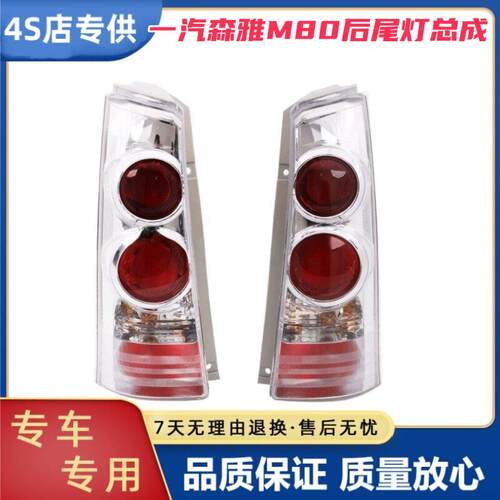 适配一汽森雅M80后尾灯总成左右m80后刹车倒车灯罩壳车后组合大灯
