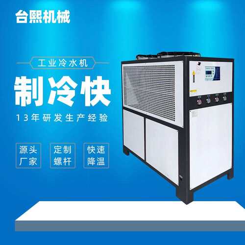 吹瓶工业冷冻机低温冰水机制冷机组箱式冷水机反应釜超声波