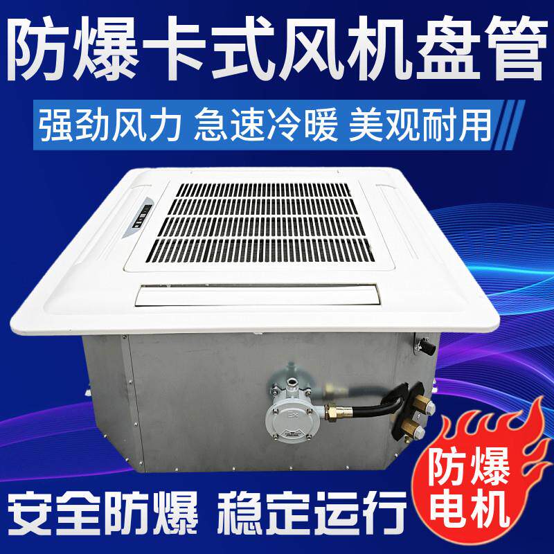 防爆卡式风机盘管嵌入式天花机四出风中央空调水冷暖空气能水空调