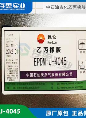 吉林石化三元乙丙橡胶EPDM4045 吉化乙丙胶J-4045